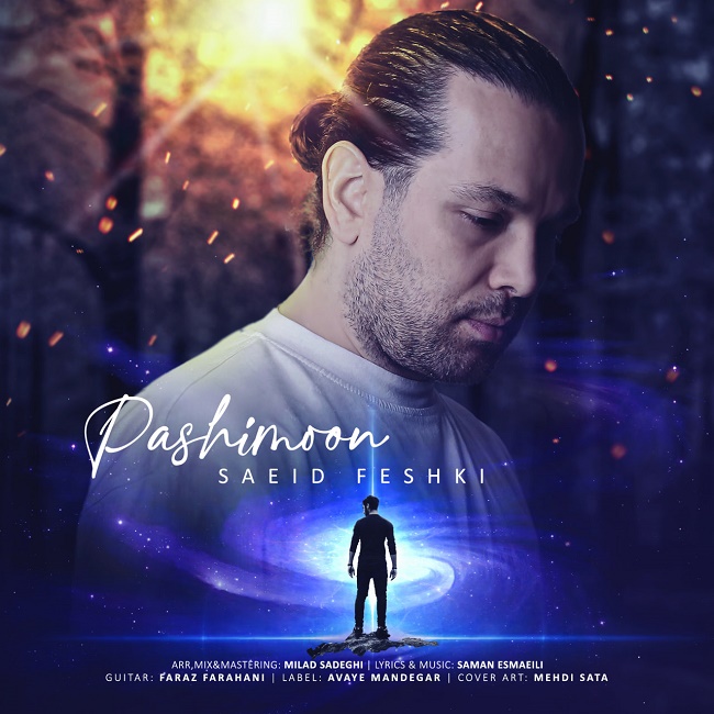 دانلود آهنگ پشیمون دانلود آهنگ پشیمون